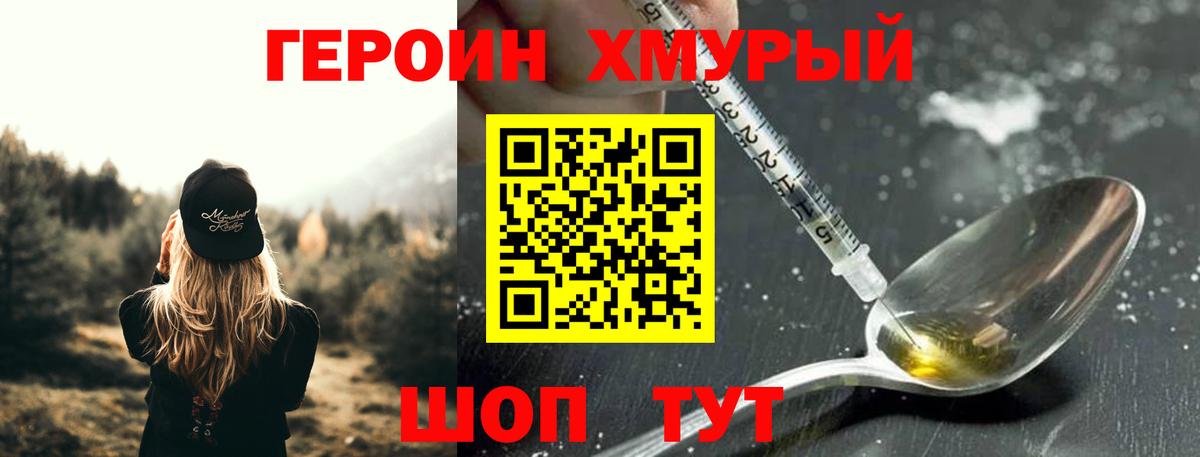 ГЕРОИН хмурый Рассказово